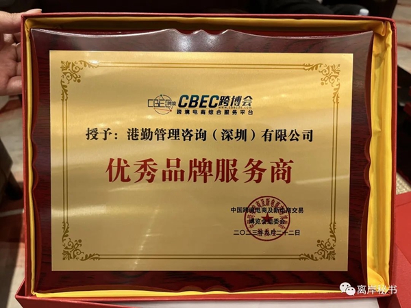 港勤集團榮獲第三屆CBEC跨博會優(yōu)秀品牌服務商！