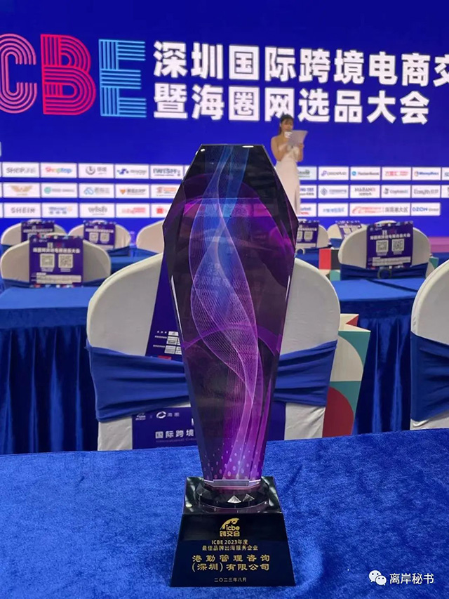 港勤集團榮獲2023年度最佳品牌出海服務企業(yè)！