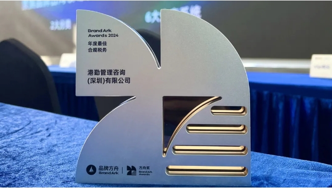 港勤集團喜獲方舟年度最佳合規(guī)稅務獎！