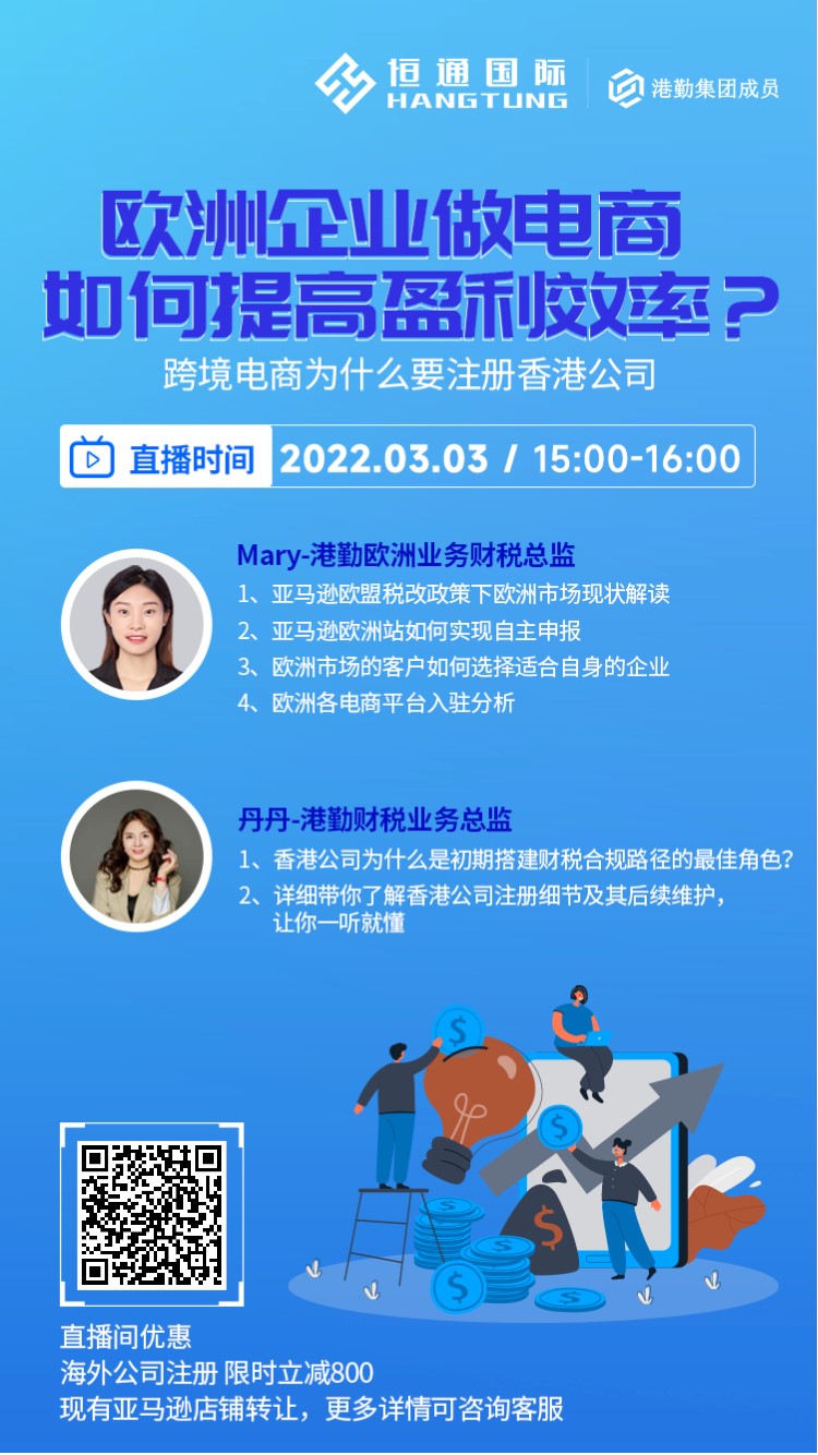 【直播預(yù)告】歐洲稅改后，歐洲企業(yè)做電商如何效率盈利